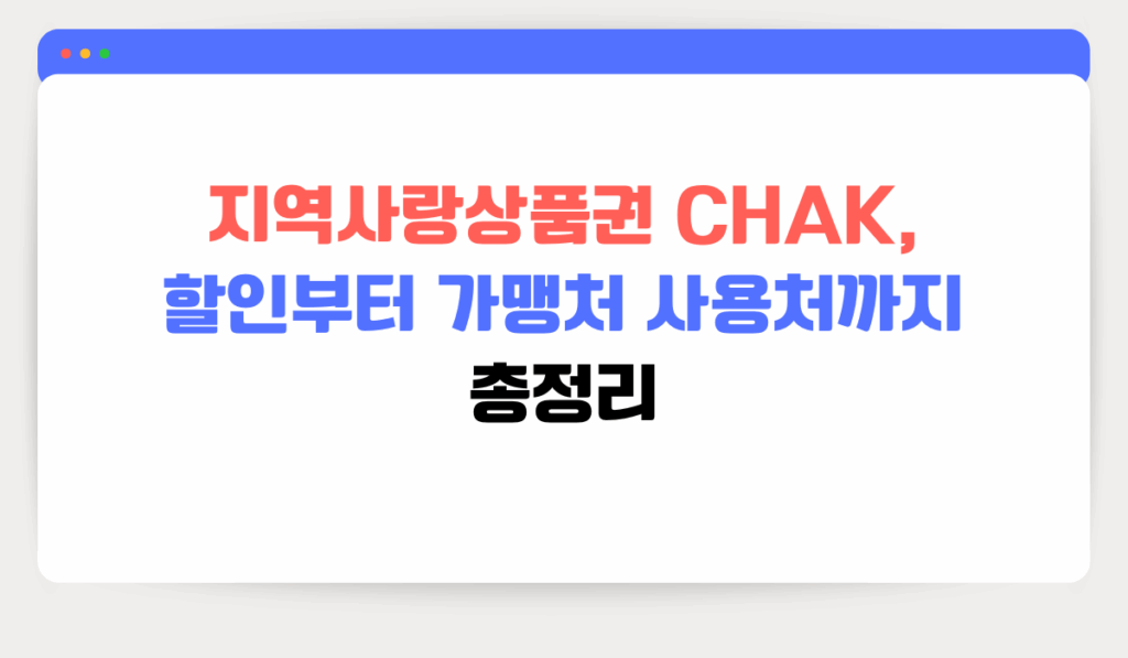 지역사랑상품권 CHAK, 할인부터 가맹처 사용처까지 총정리