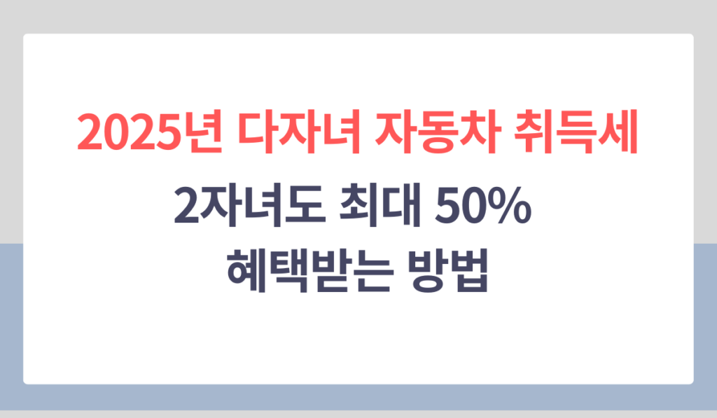 다자녀 자동차 취득세 감면 2025년 기준 안내